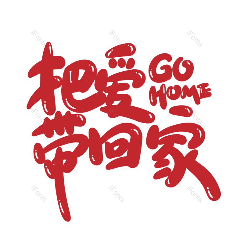 艺术字图片,海报元素,PNG,免抠素材